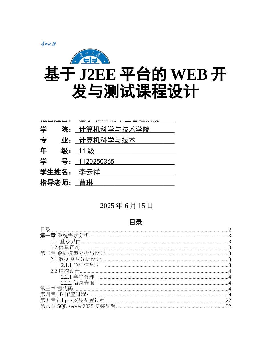 李云祥-基于j2ee平台的web开发与测试本科学位论文_第1页