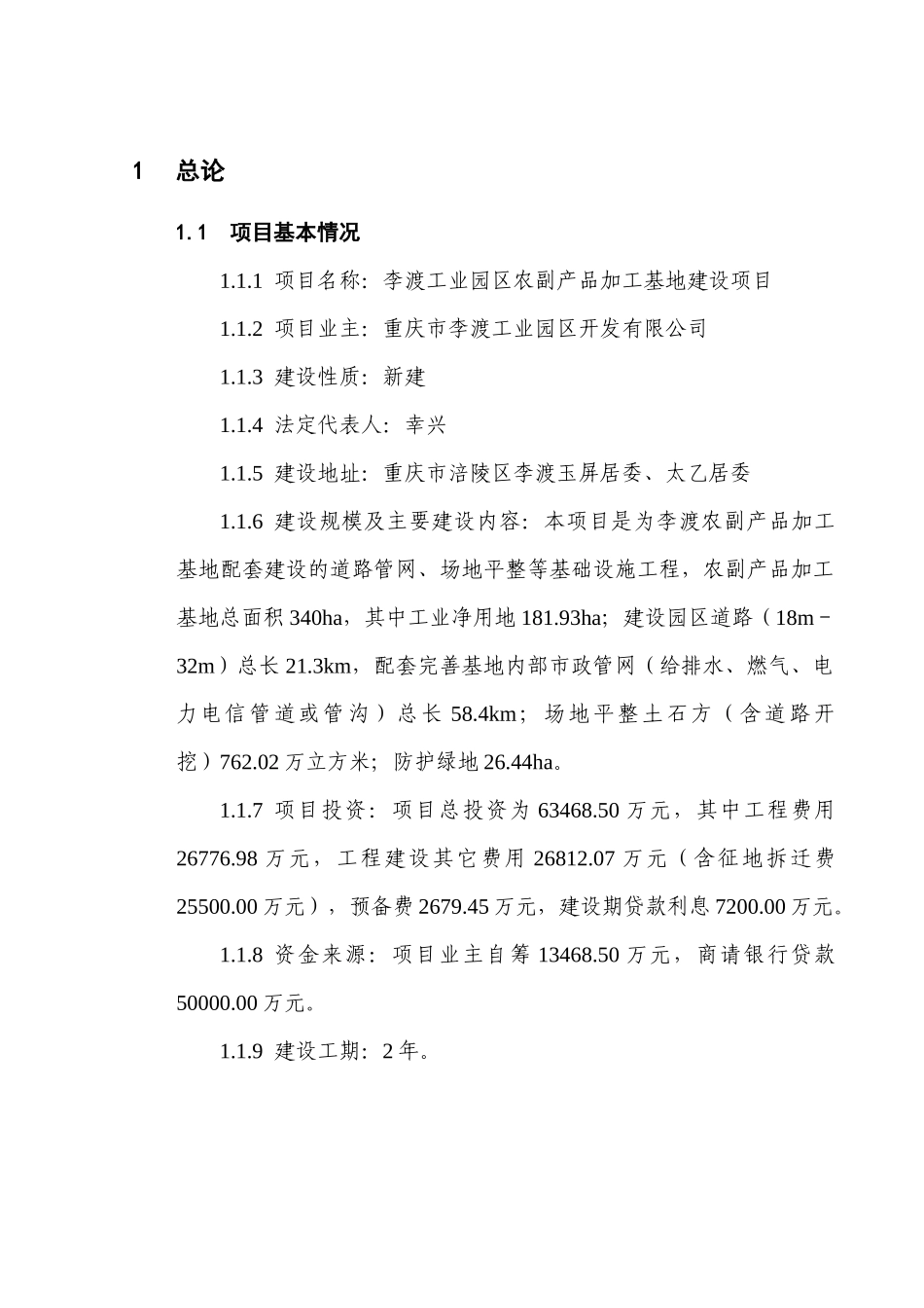 李渡工业园区农副产品加工基地建设项目可行性研究报告_第2页