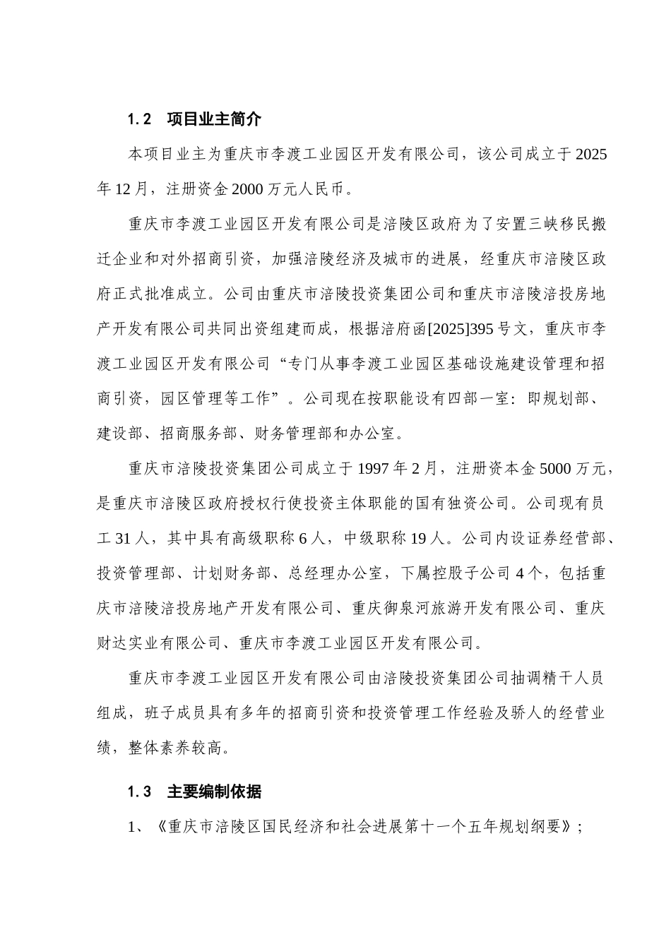 李渡工业园区农副产品加工基地建设项目可行性研究报告_第3页