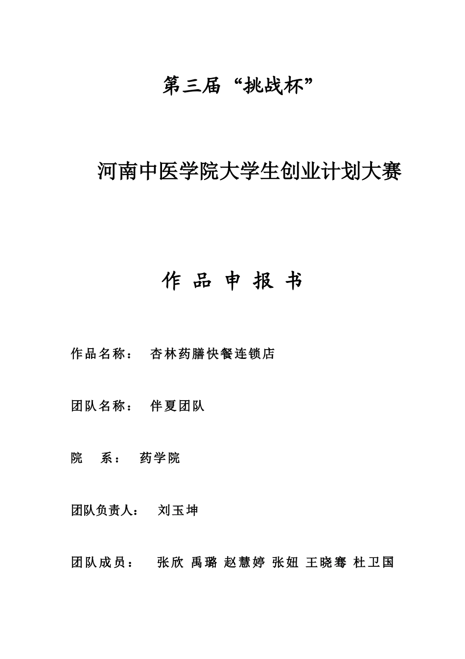 杏林药膳快餐连锁店计划书_第2页