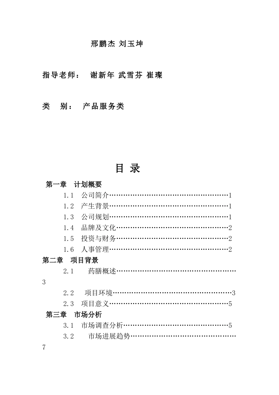 杏林药膳快餐连锁店计划书_第3页