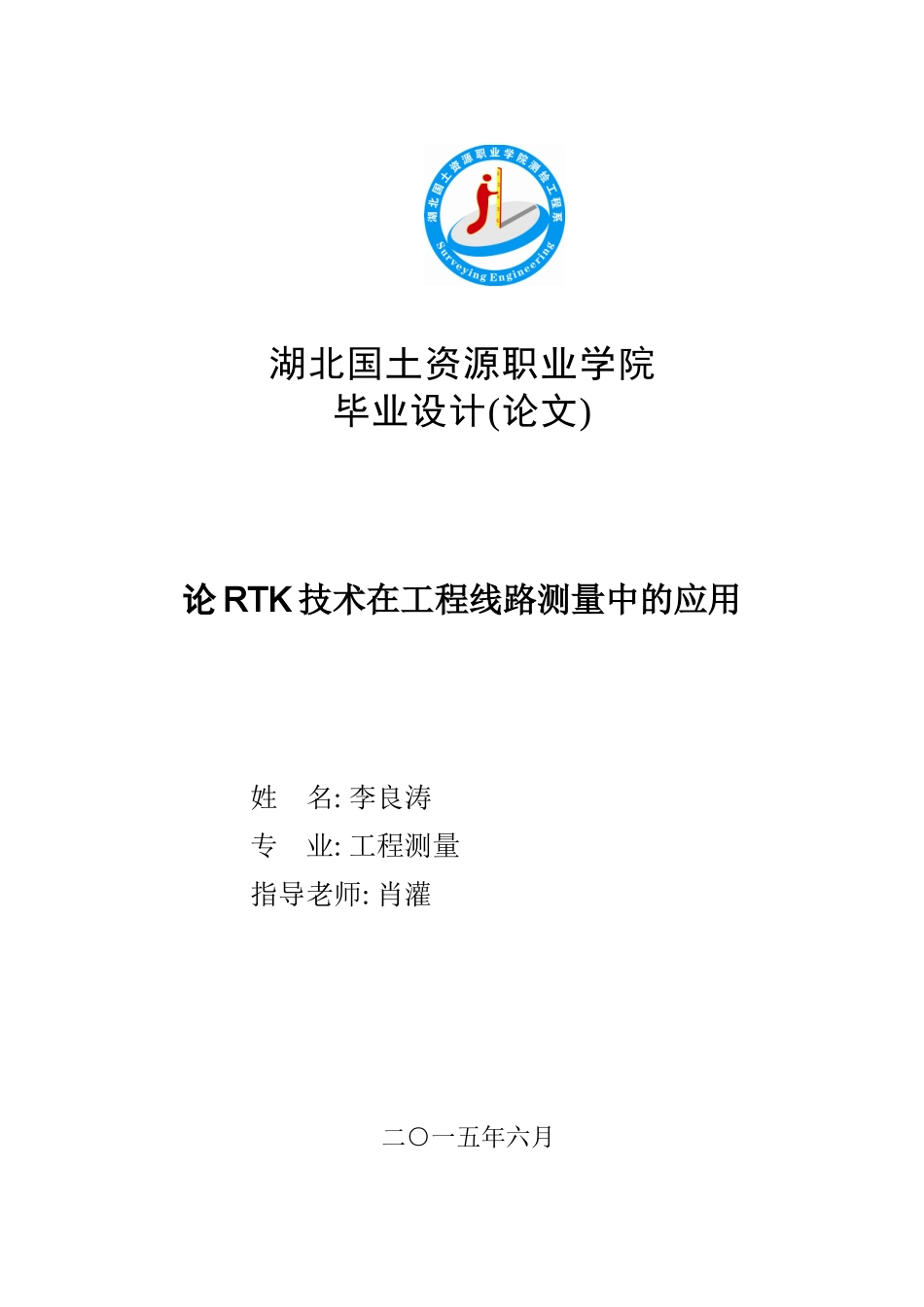 李良涛测绘工程论rtk技术在工程线路测量中的应用学士学位论文_第1页