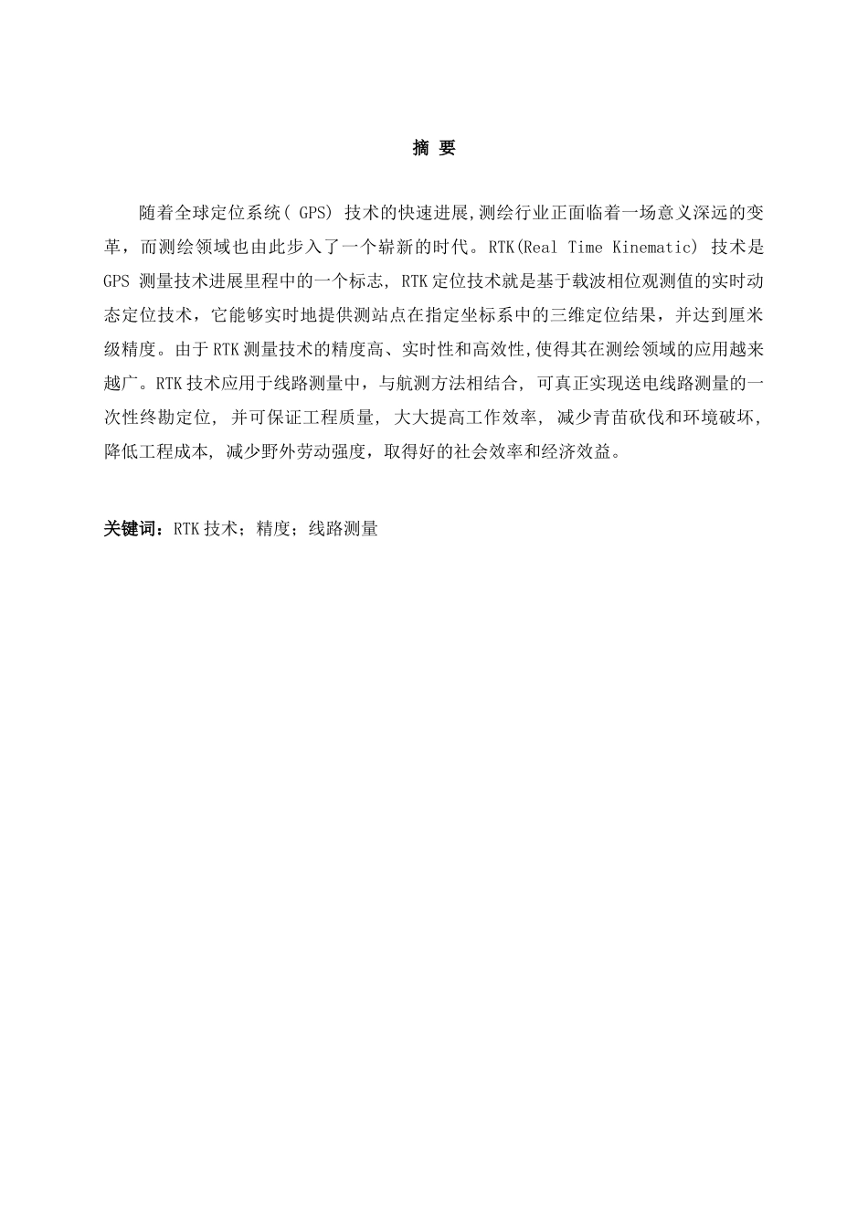 李良涛测绘工程论rtk技术在工程线路测量中的应用学士学位论文_第3页