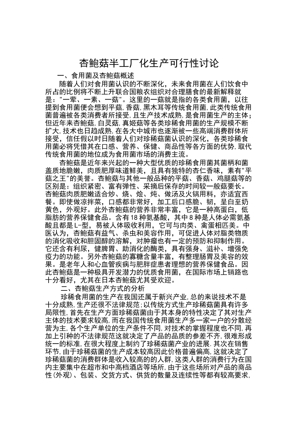 杏鲍菇工厂化生产可行性研究报告_第2页