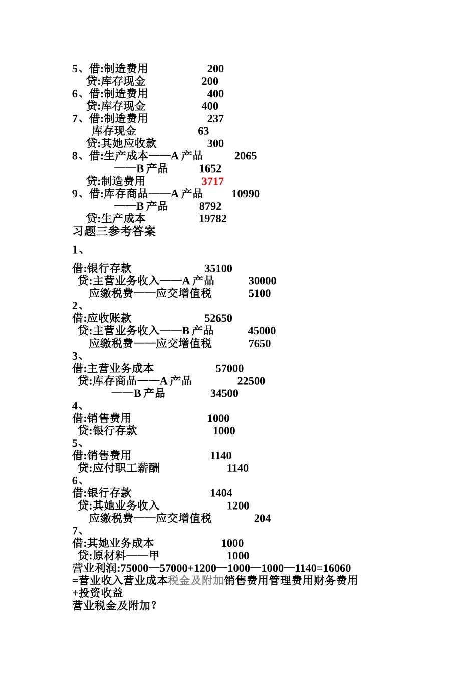 李海波新编会计学原理第三章课后参考答案_第2页