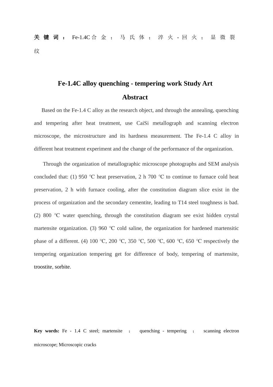 材料fe1.4c合金淬火回火工艺的研究本科学位论文_第2页