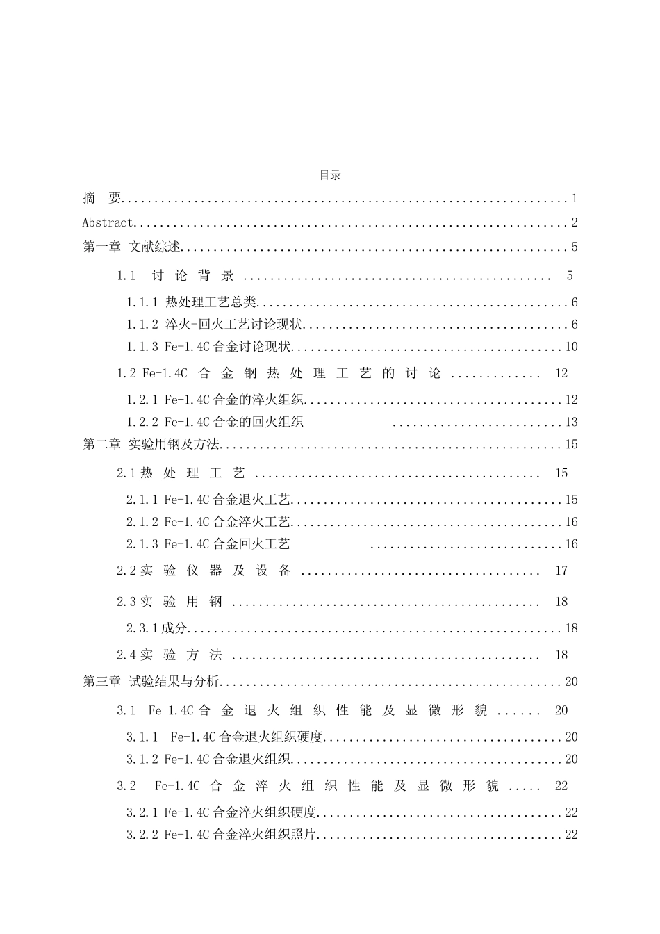 材料fe1.4c合金淬火回火工艺的研究本科学位论文_第3页