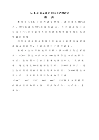 材料fe1.4c合金淬火回火工艺的研究本科学位论文