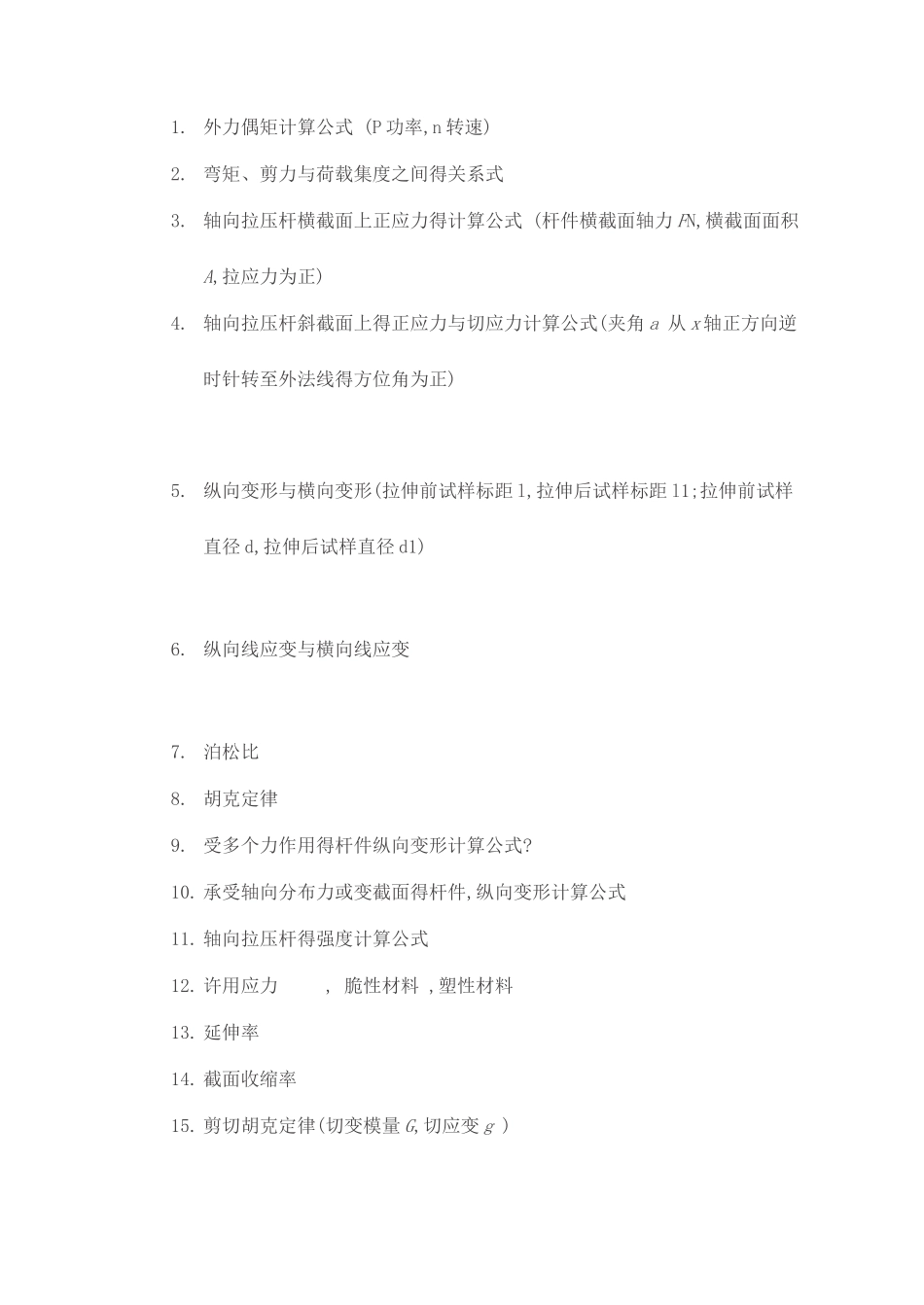 材料力学常用基本公式_第1页