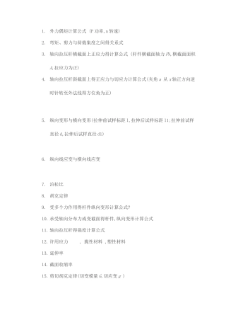 材料力学常用基本公式