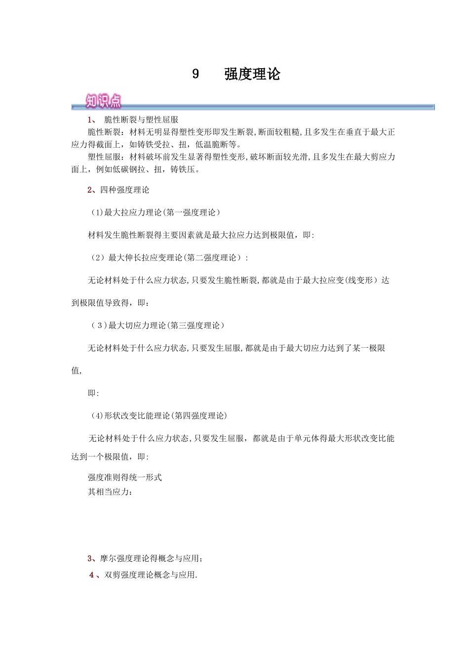 材料力学强度理论_第1页