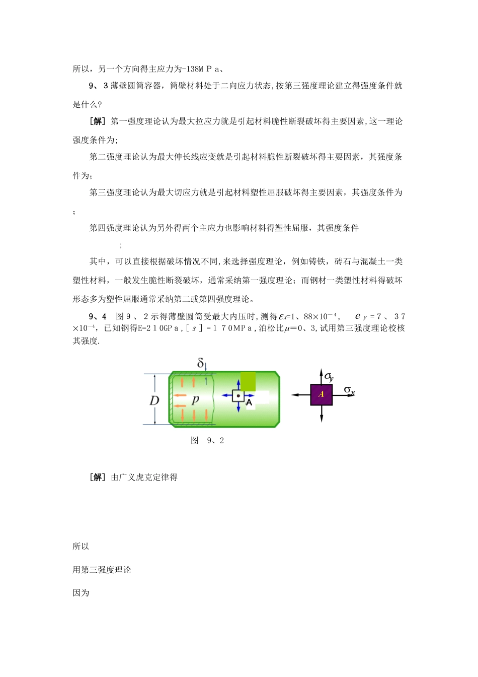 材料力学强度理论_第3页