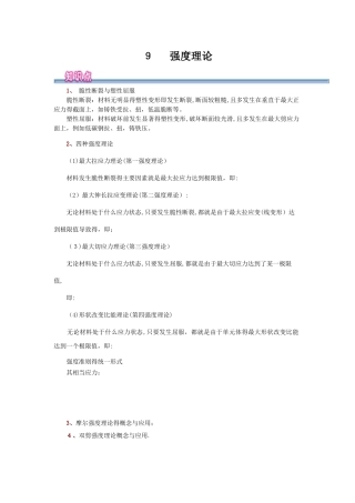 材料力学强度理论