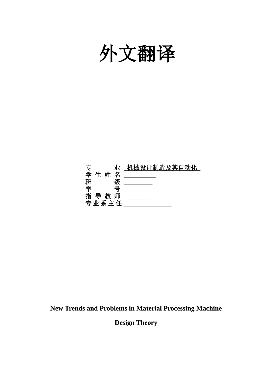 材料制备机械设计理论中的新趋势和新问题-机械设计制造专业外文翻译-中英文对照本科学位论文_第1页