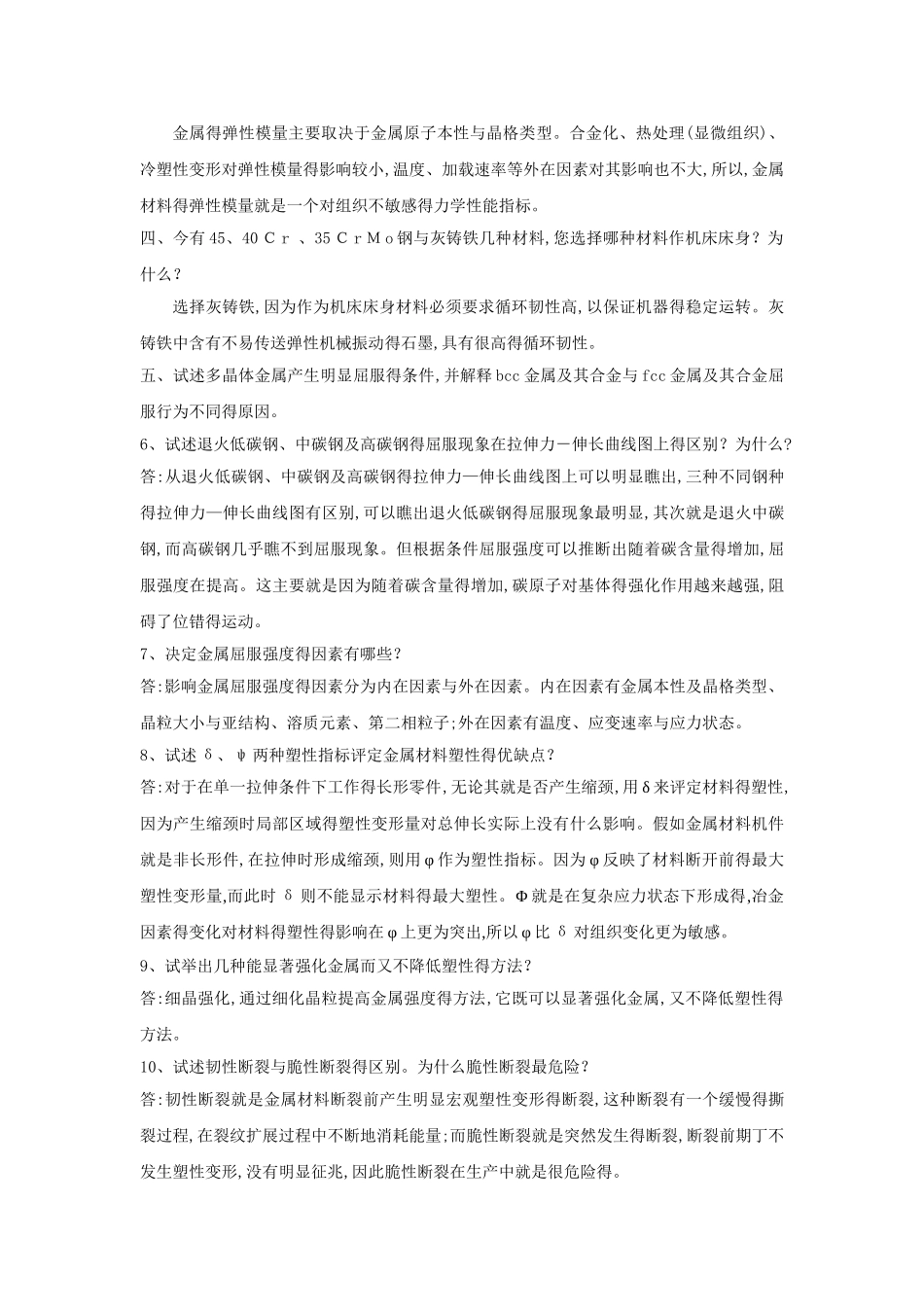 材料力学性能习题及解答库_第2页