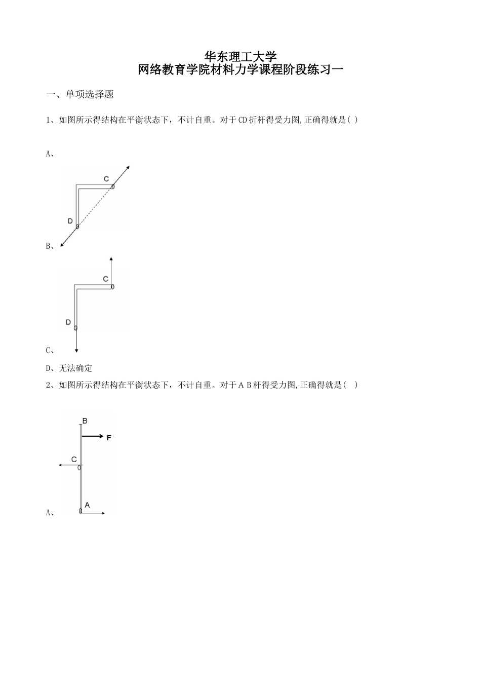 材料力学阶段练习一及答案_第1页