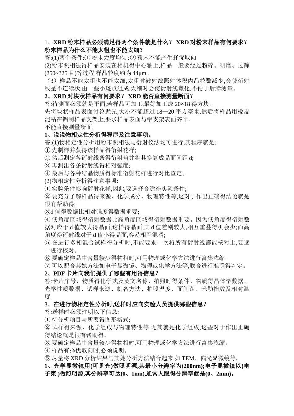 材料测试技术课后题答案_第2页