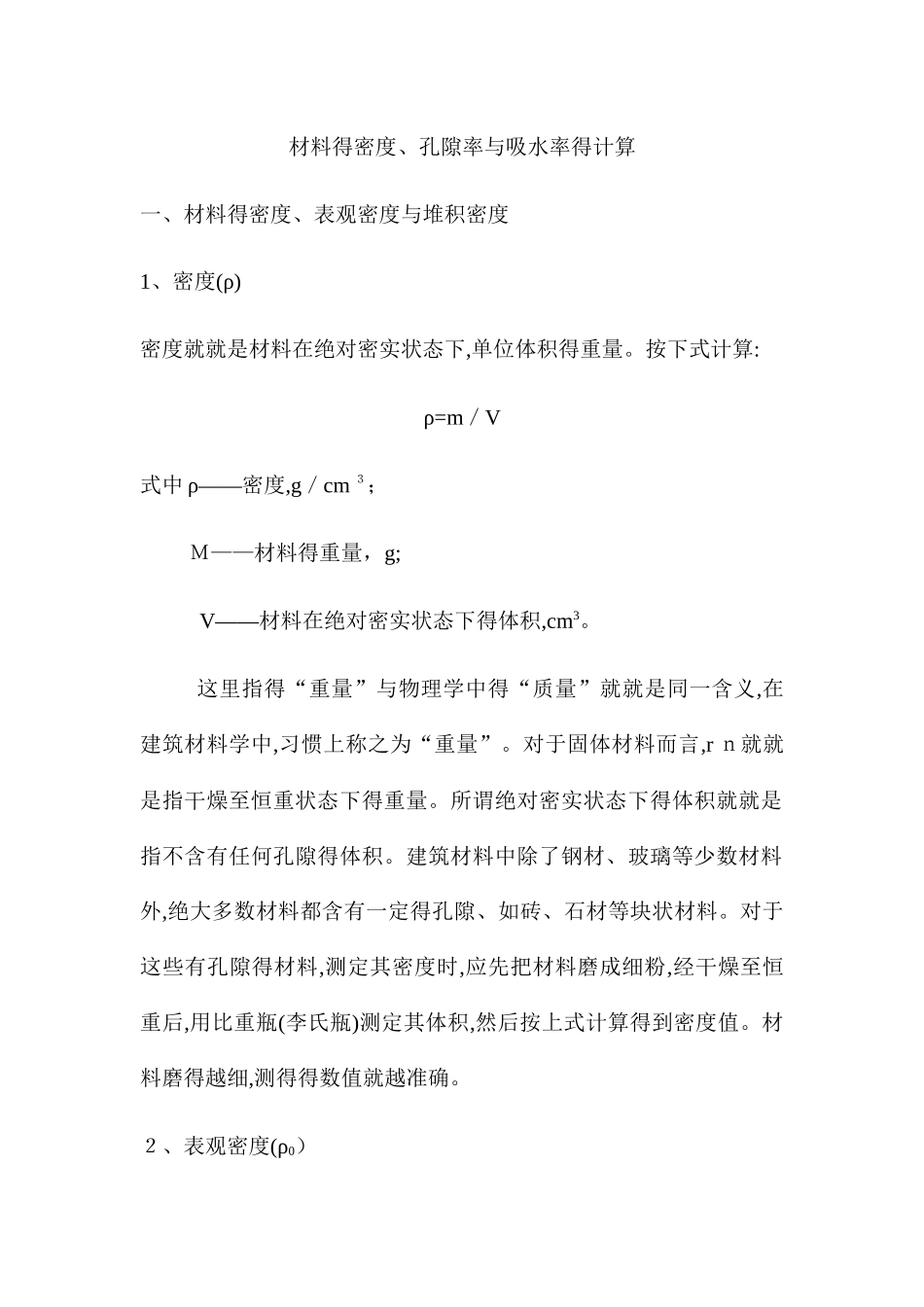 材料的密度、孔隙率和吸水率计算_第1页