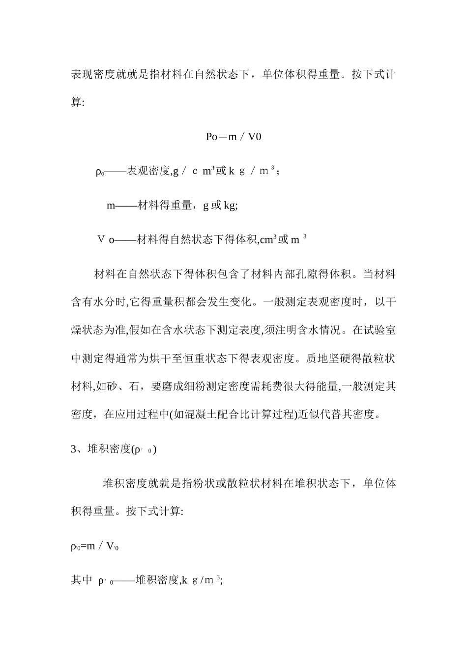 材料的密度、孔隙率和吸水率计算_第2页
