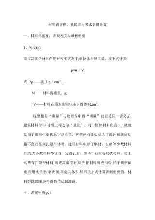 材料的密度、孔隙率和吸水率计算