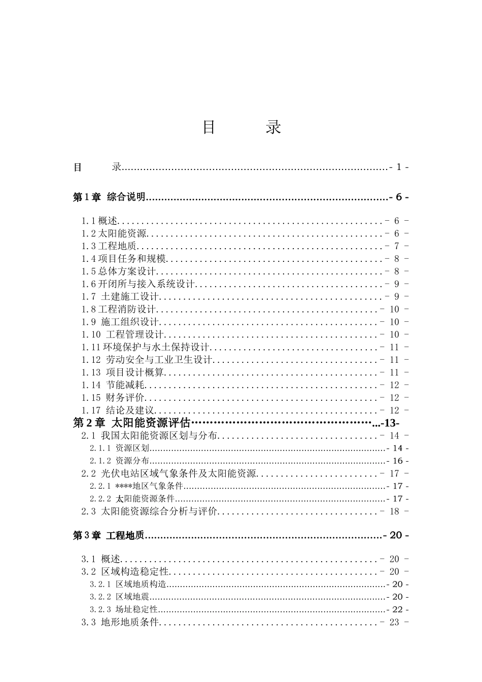 材料科技有限公司30MW光伏发电项目可研报告_第2页