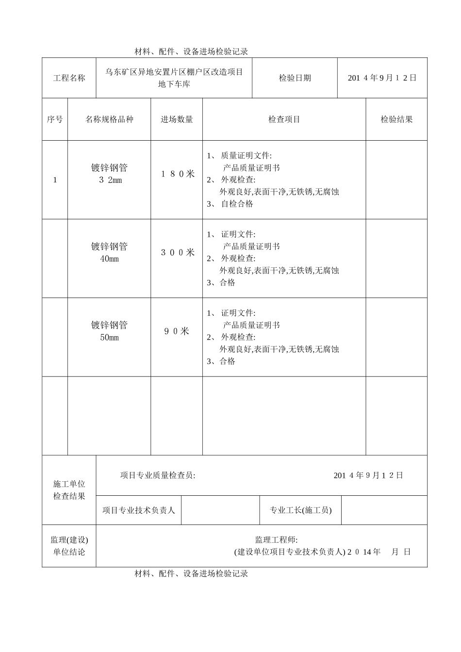 材料设备进场检验记录_第1页
