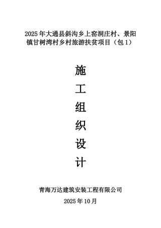 村乡旅游扶贫项目施工组织设计大学论文