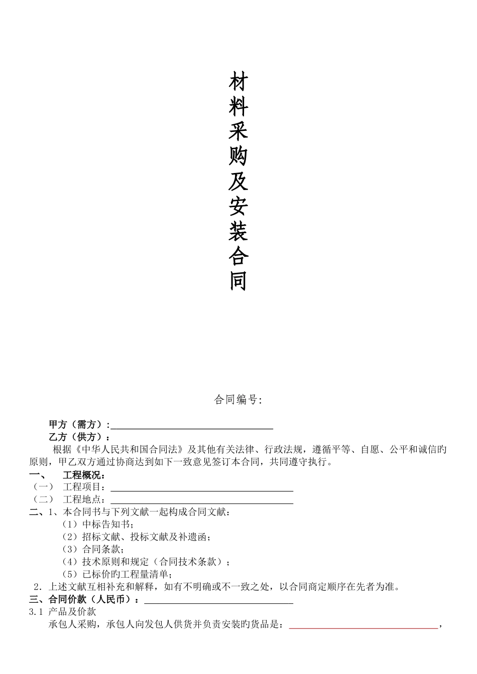 材料采购及安装合同范本_第1页