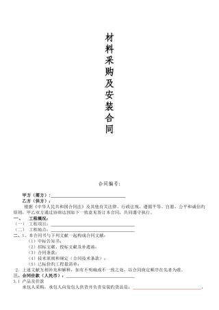 材料采购及安装合同范本