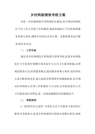 村医绩效考核方案