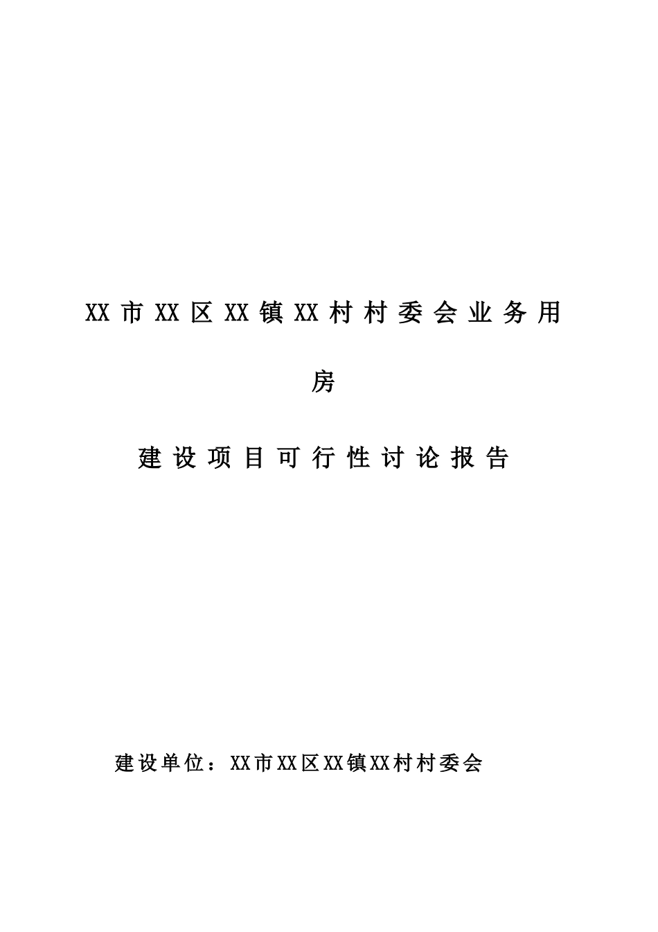 村委会业务用房建设项目可行性研究报告_第2页