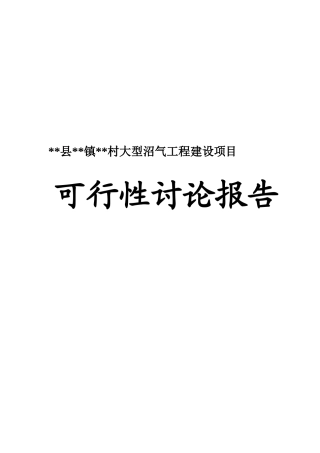 村大型沼气工程建设项目可行性研究报告书