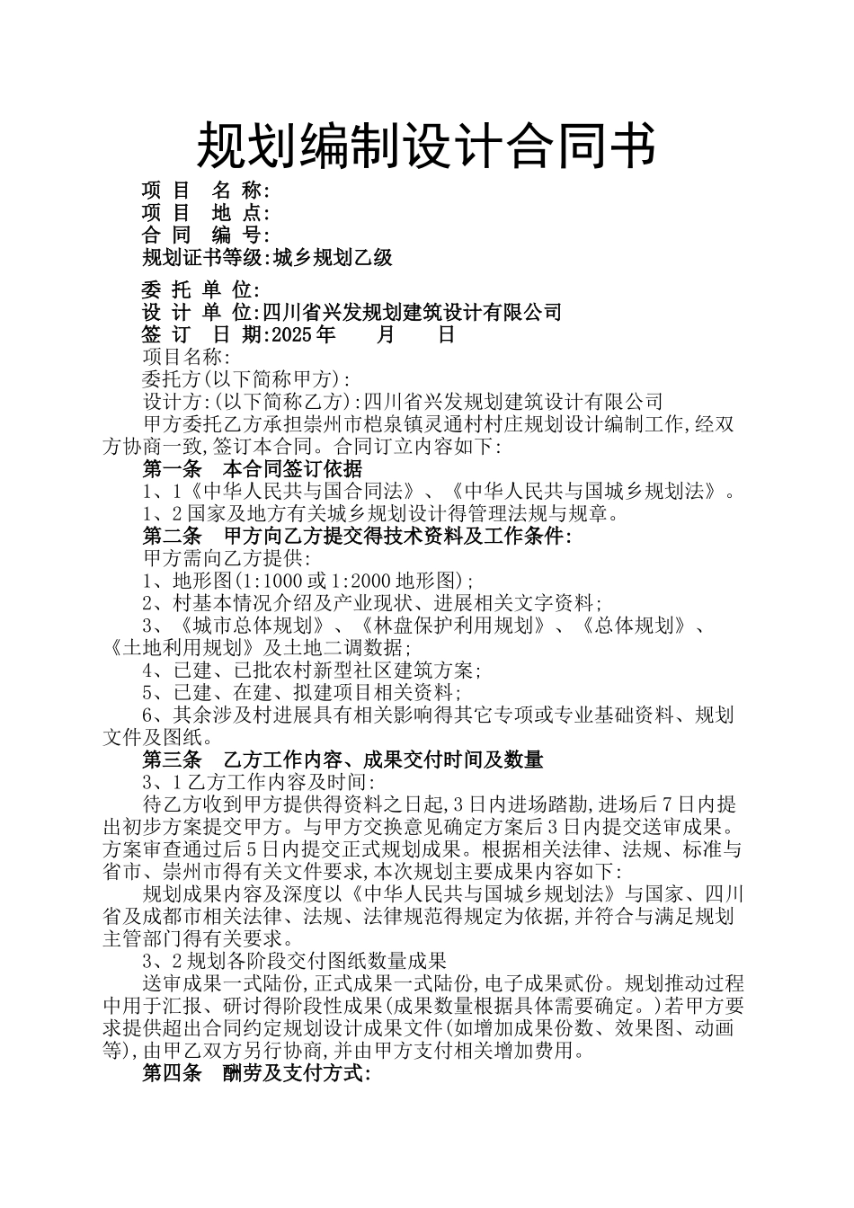 村庄规划合同_第1页