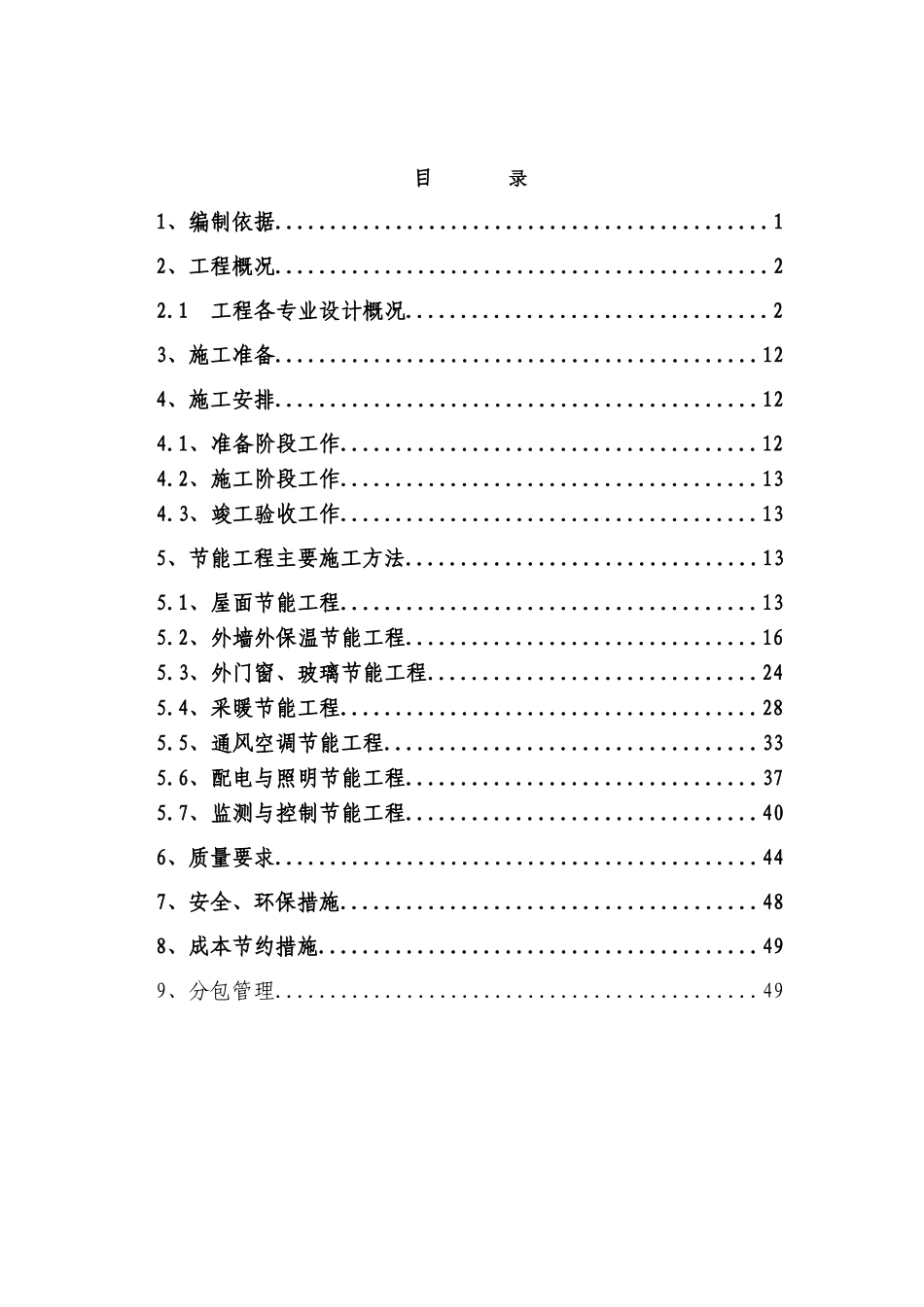 村定向安置房项目北区建筑节能专项方案本科学位论文_第1页