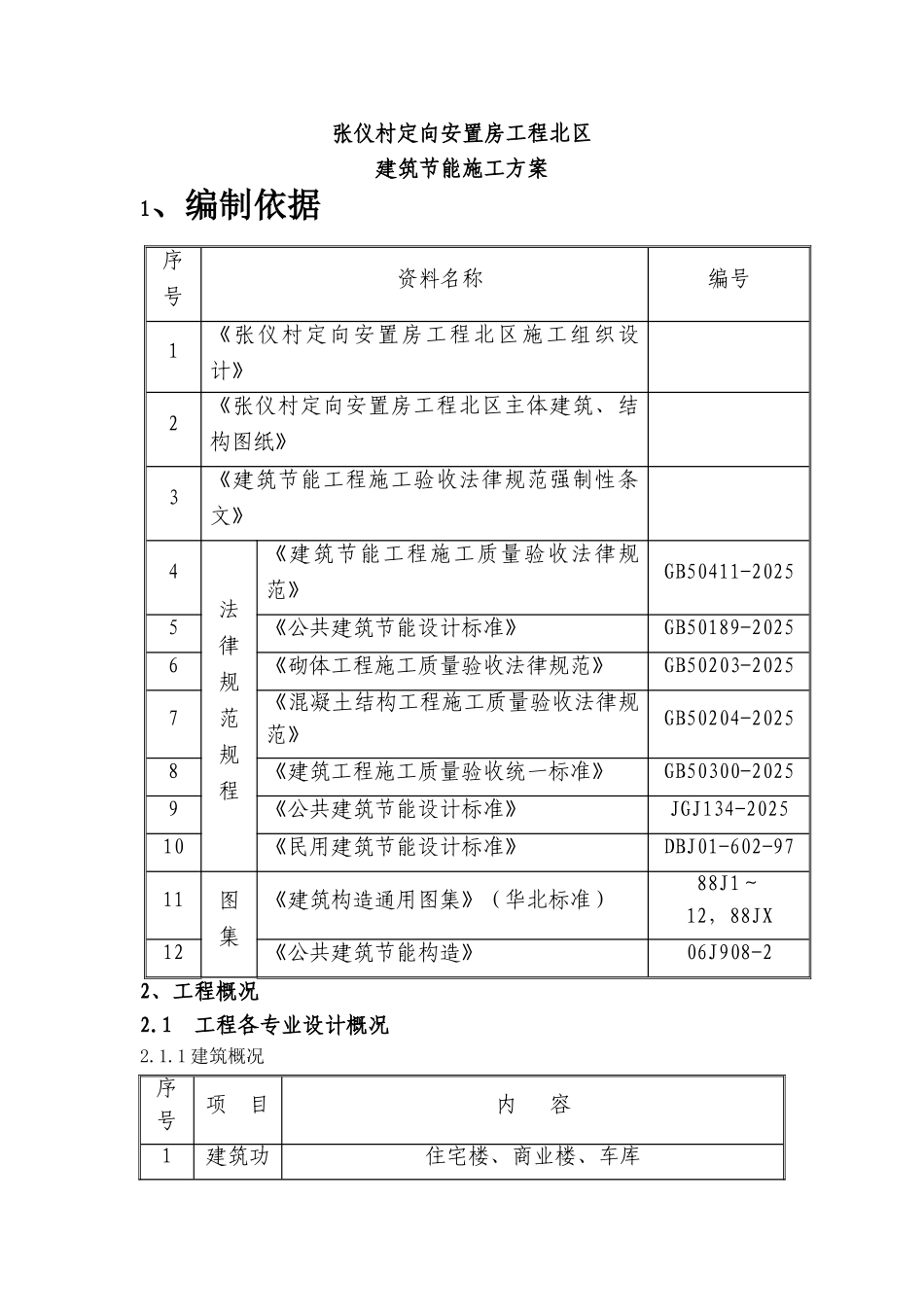 村定向安置房项目北区建筑节能专项方案本科学位论文_第2页