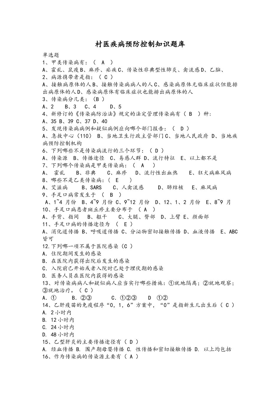 村医疾病预防控制知识题库（含答案）_第1页