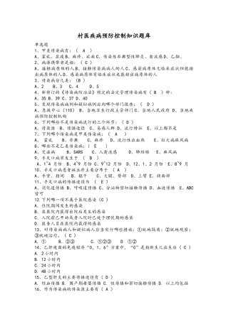 村医疾病预防控制知识题库（含答案）