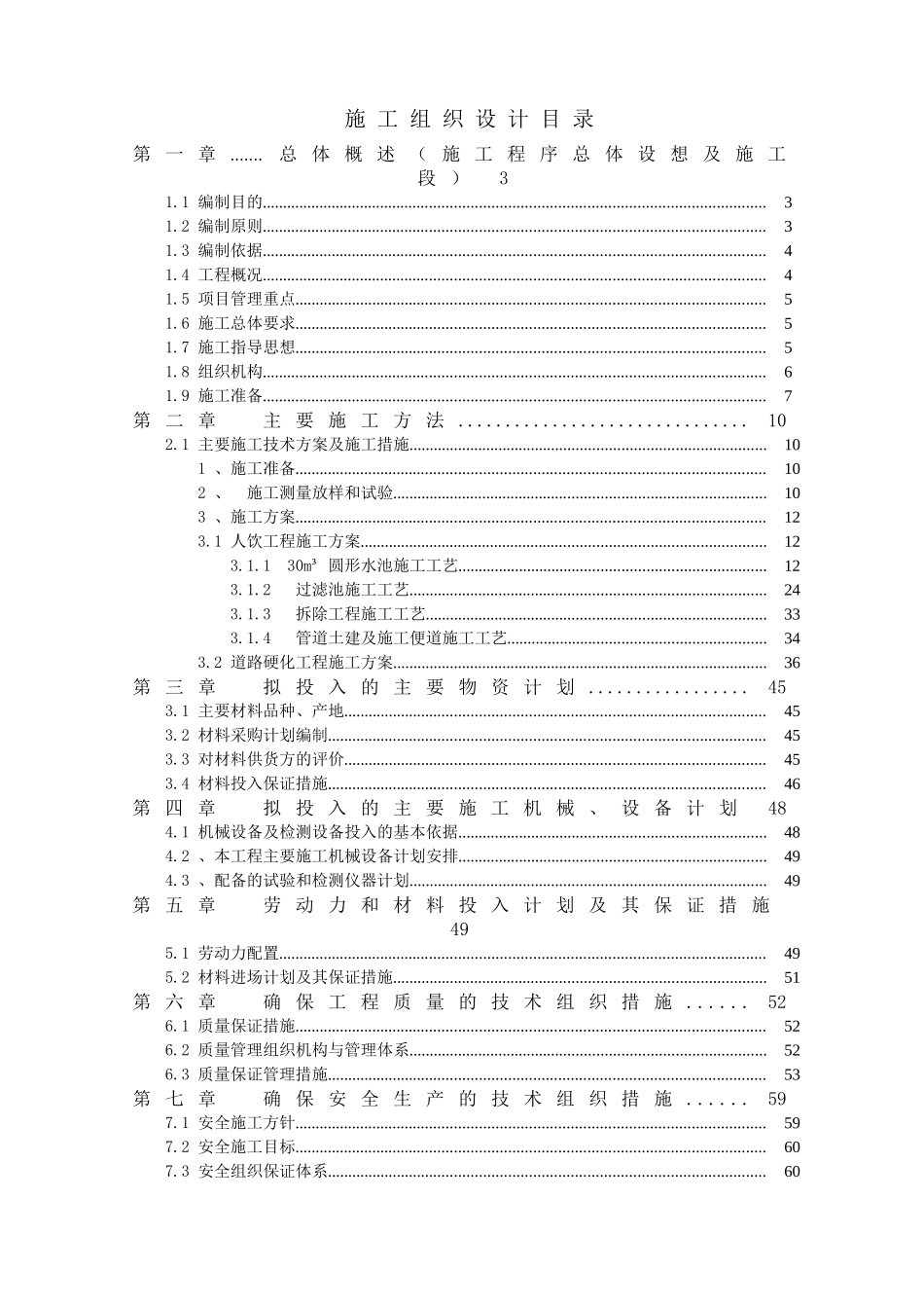 村农饮水工程施工组织设计--大学毕设论文_第1页
