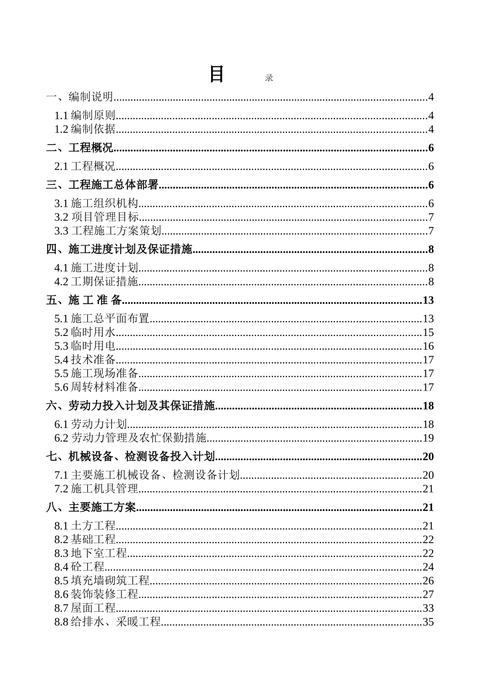 村新城市棚户区改造项目一标段工程施工组织设计--大学毕设论文_第1页