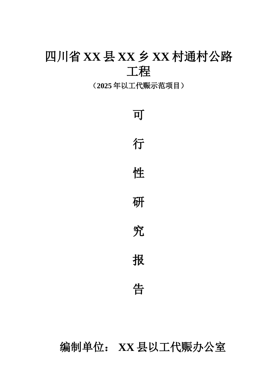 村村通公路工程可行性研究报告_第2页