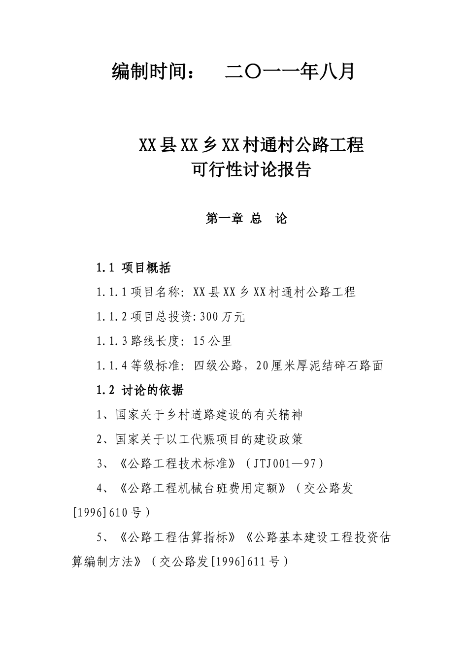 村村通公路工程可行性研究报告_第3页