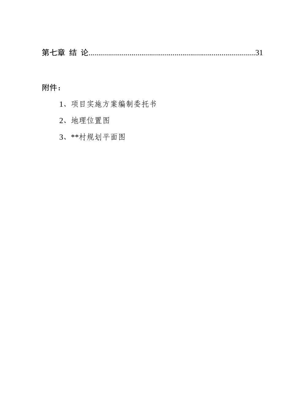 村无公害蔬菜生产示范基地建设项目实施方案本科学位论文_第2页