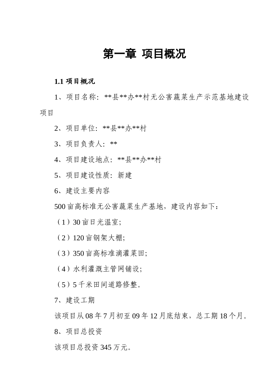 村无公害蔬菜生产示范基地建设项目实施方案本科学位论文_第3页