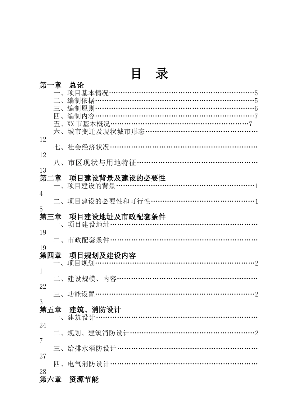 村民安置房小区建设项目可行性研究报告_第1页