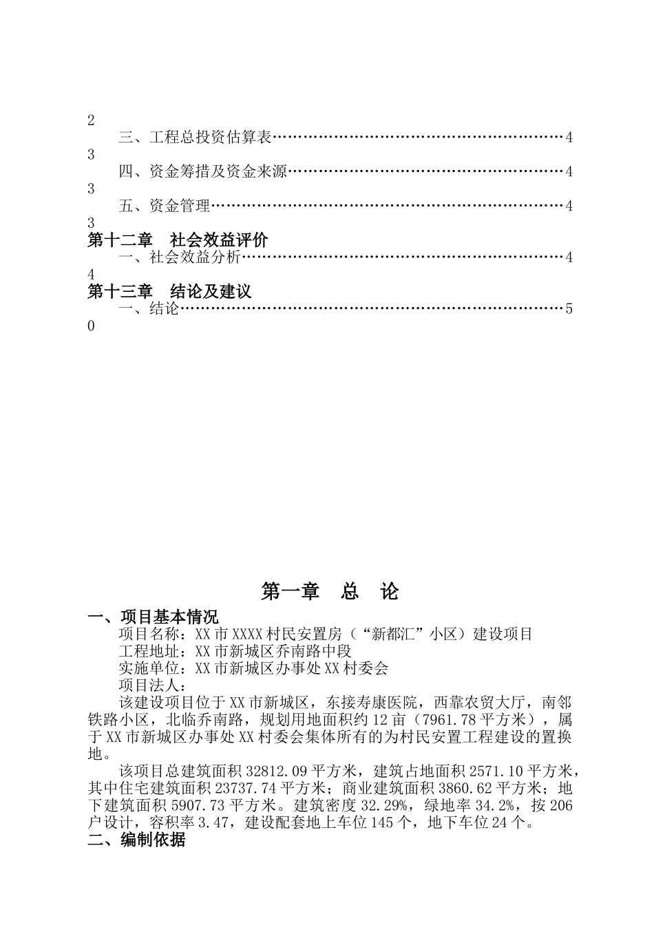村民安置房小区建设项目可行性研究报告_第3页