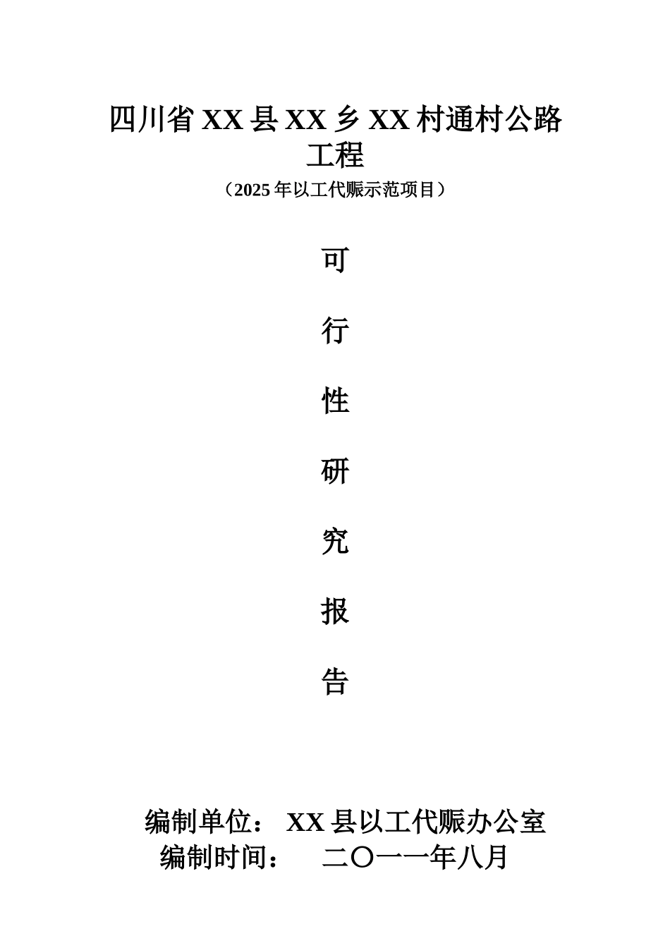 村村通公路工程可行性研究报告书_第2页