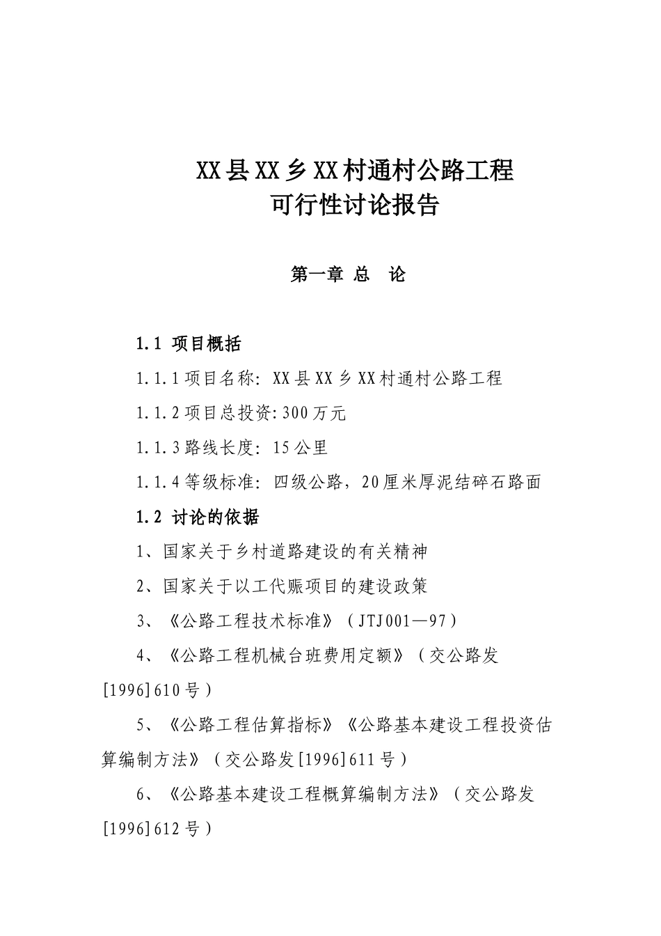村村通公路工程可行性研究报告书_第3页