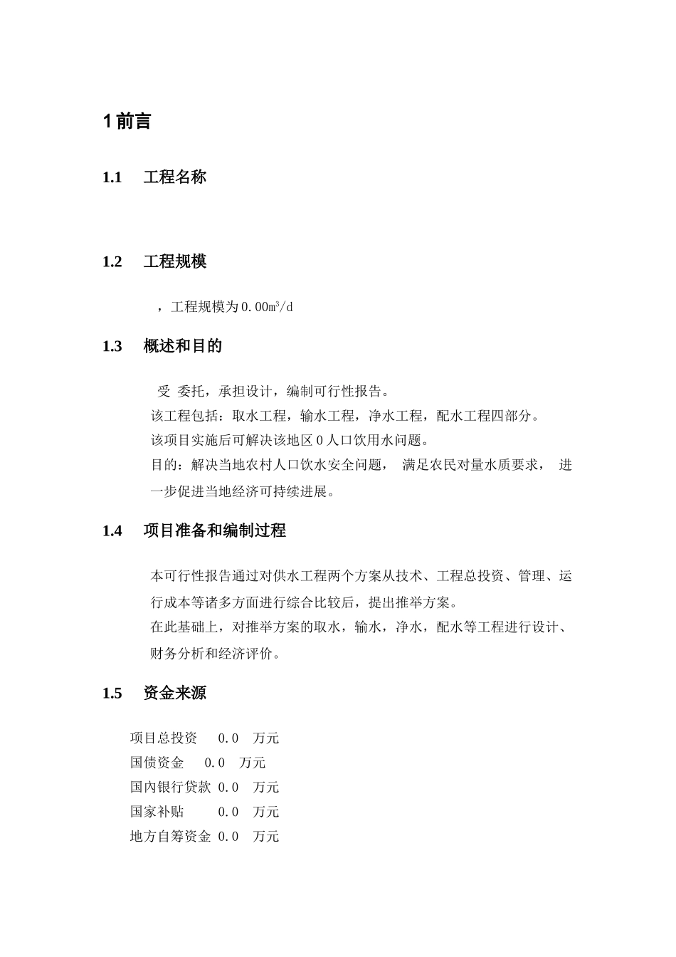 村镇供水工程建设可行性研究报告_第3页