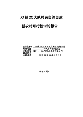 村民自筹自建新农村立项建设项目可行性报告