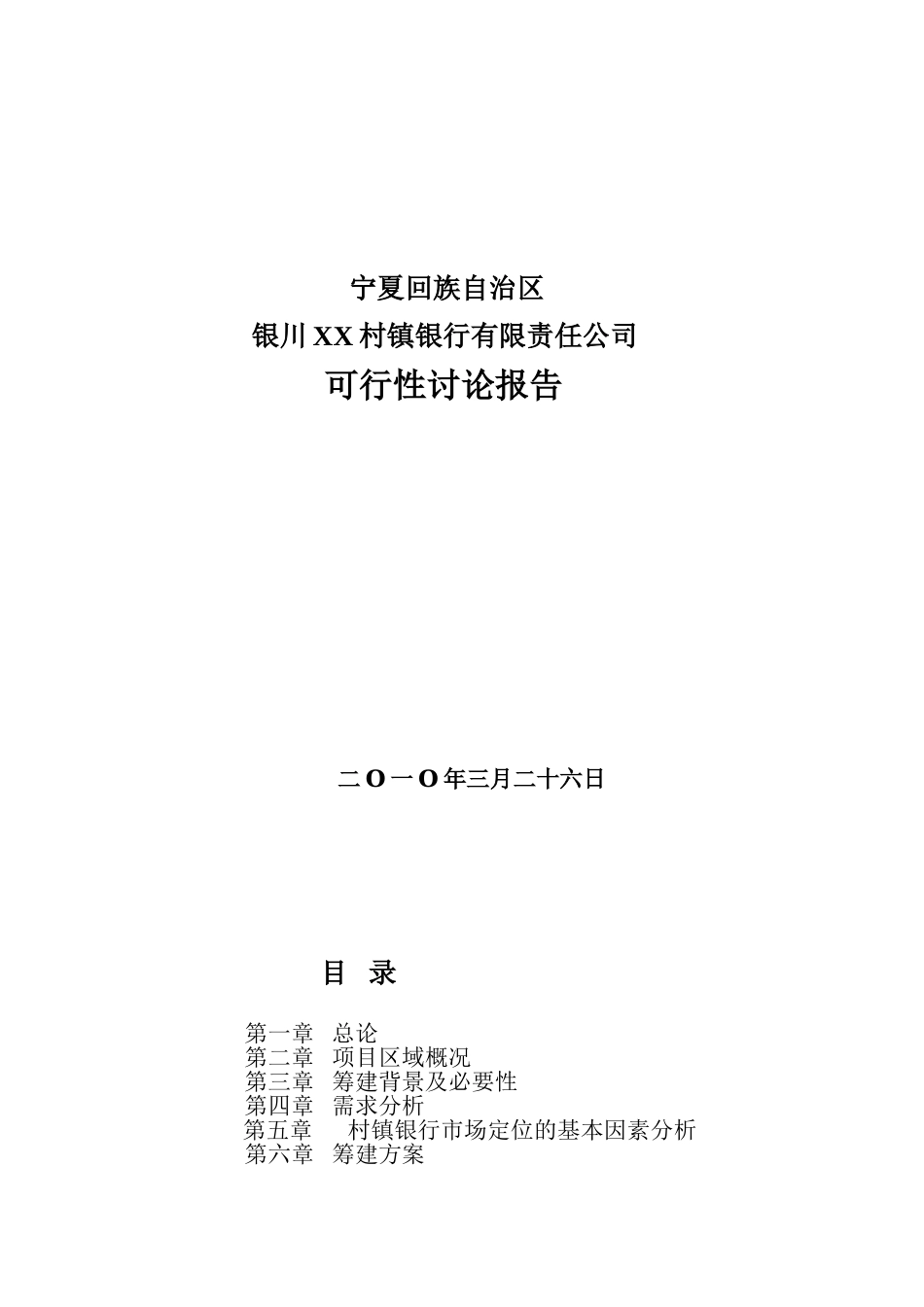 村镇银行有限责任公司新建项目可行性研究报告_第2页